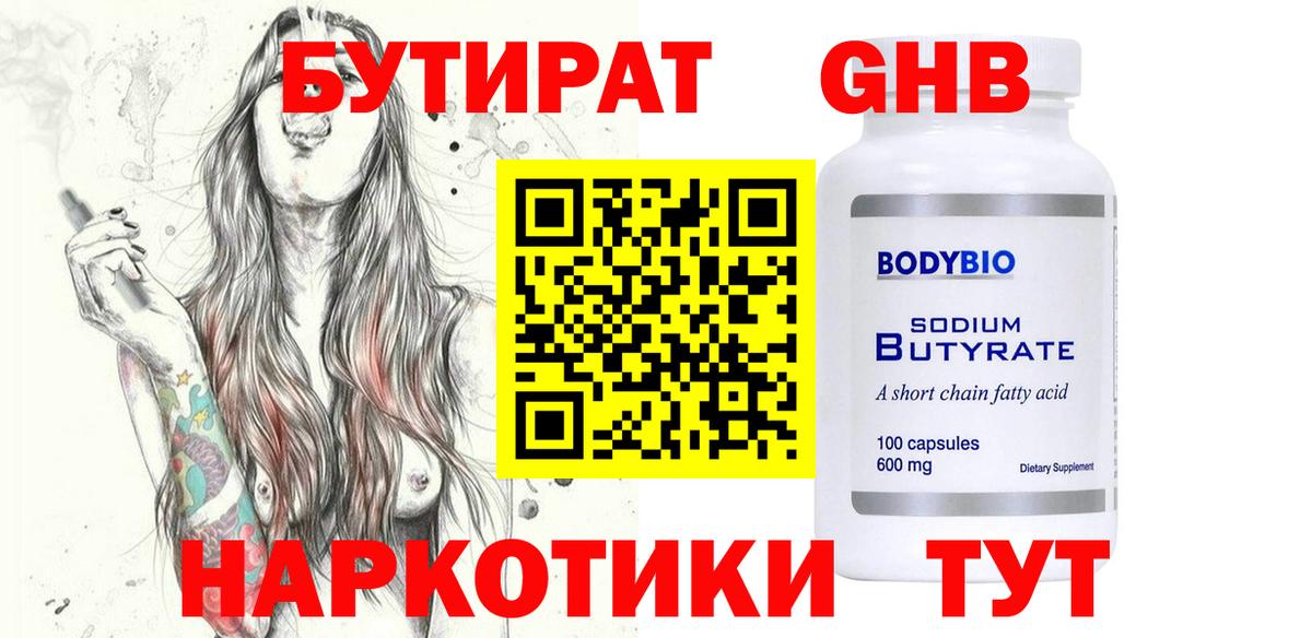 БУТИРАТ  Вход с VPN  Таганрог  БУТИРАТ жидкий экстази 