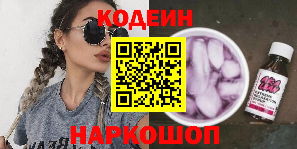 Кодеиновый сироп Lean Purple Drank Таганрог